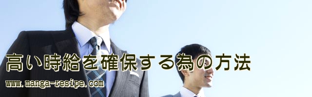 高い時給を確保する為の方法